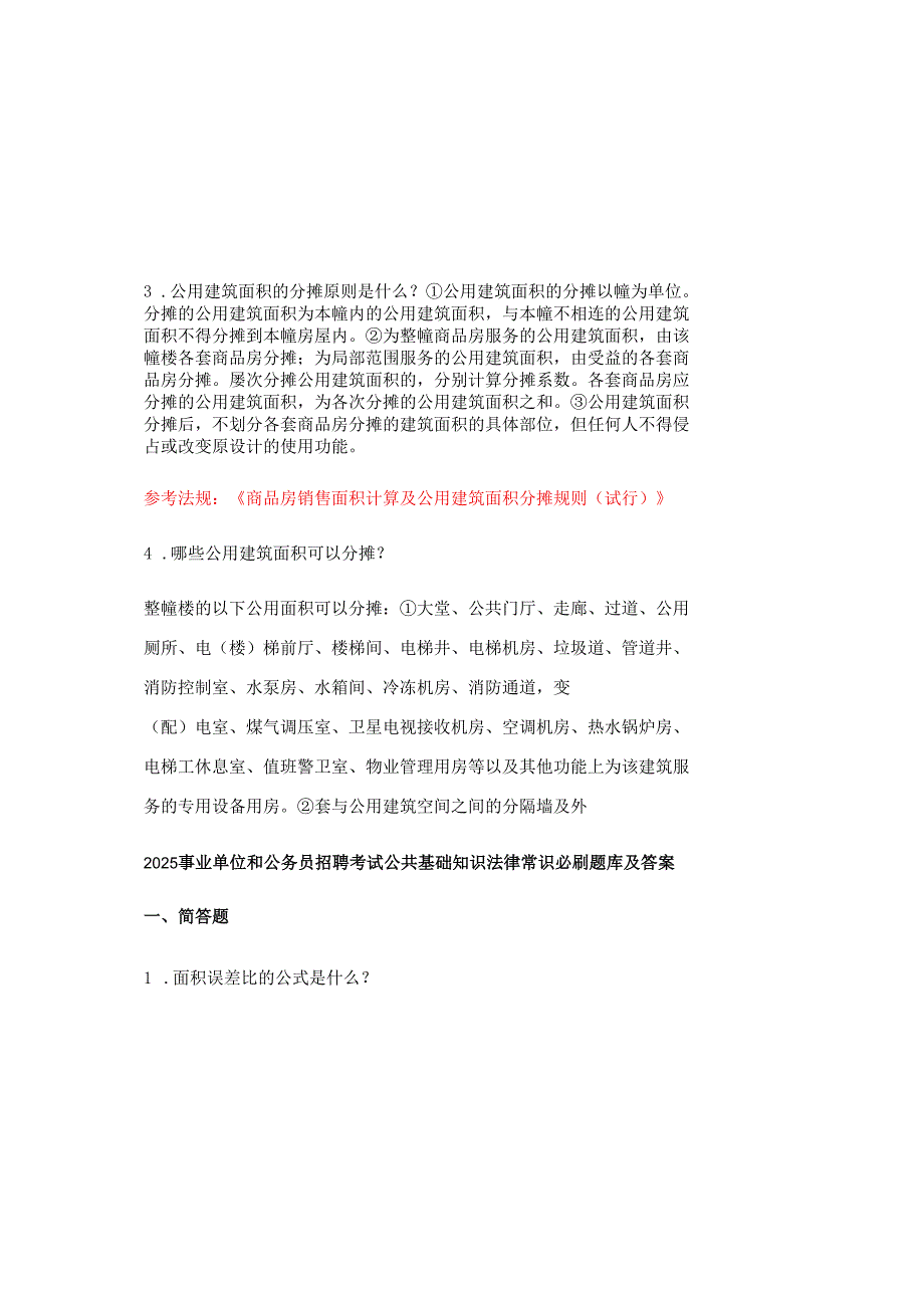 2025事业单位和公务员招聘考试公共基础知识法律常识必刷题库及答案.docx_第1页