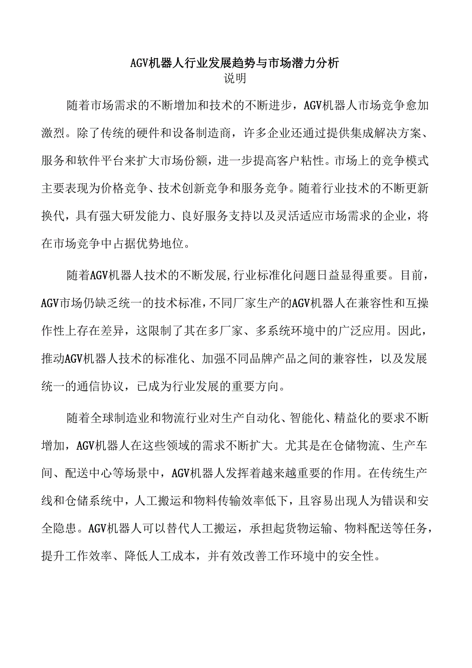 AGV机器人行业发展趋势与市场潜力分析.docx_第1页