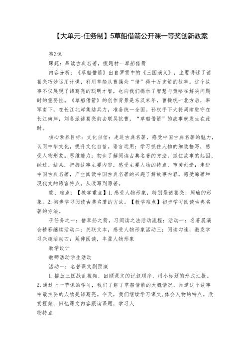 【大单元任务制】5草船借箭 公开课一等奖创新教案.docx