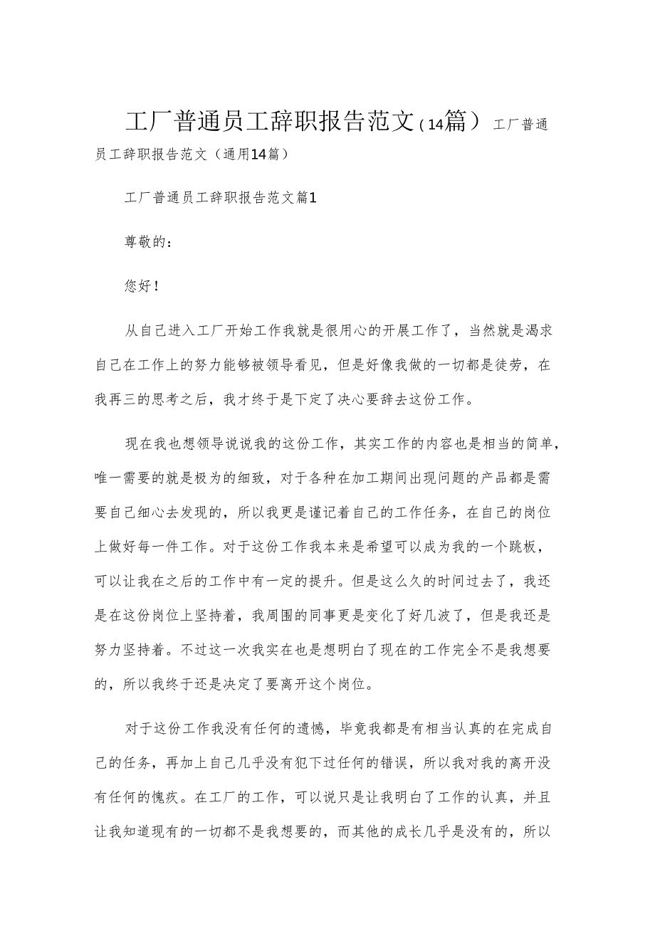 工厂普通员工辞职报告范文（14篇）.docx_第1页