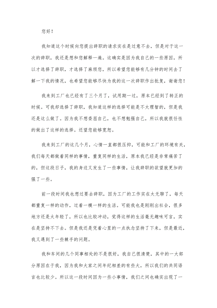 工厂普通员工辞职报告范文（14篇）.docx_第3页