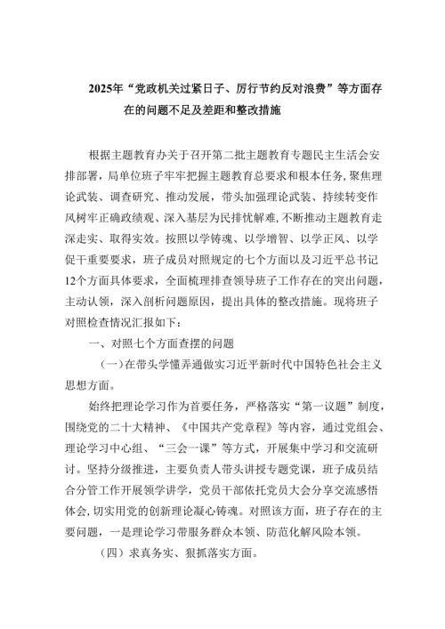 （11篇）2025年“党政机关过紧日子、厉行节约反对浪费”等方面存在的问题不足及差距和整改措施优选.docx