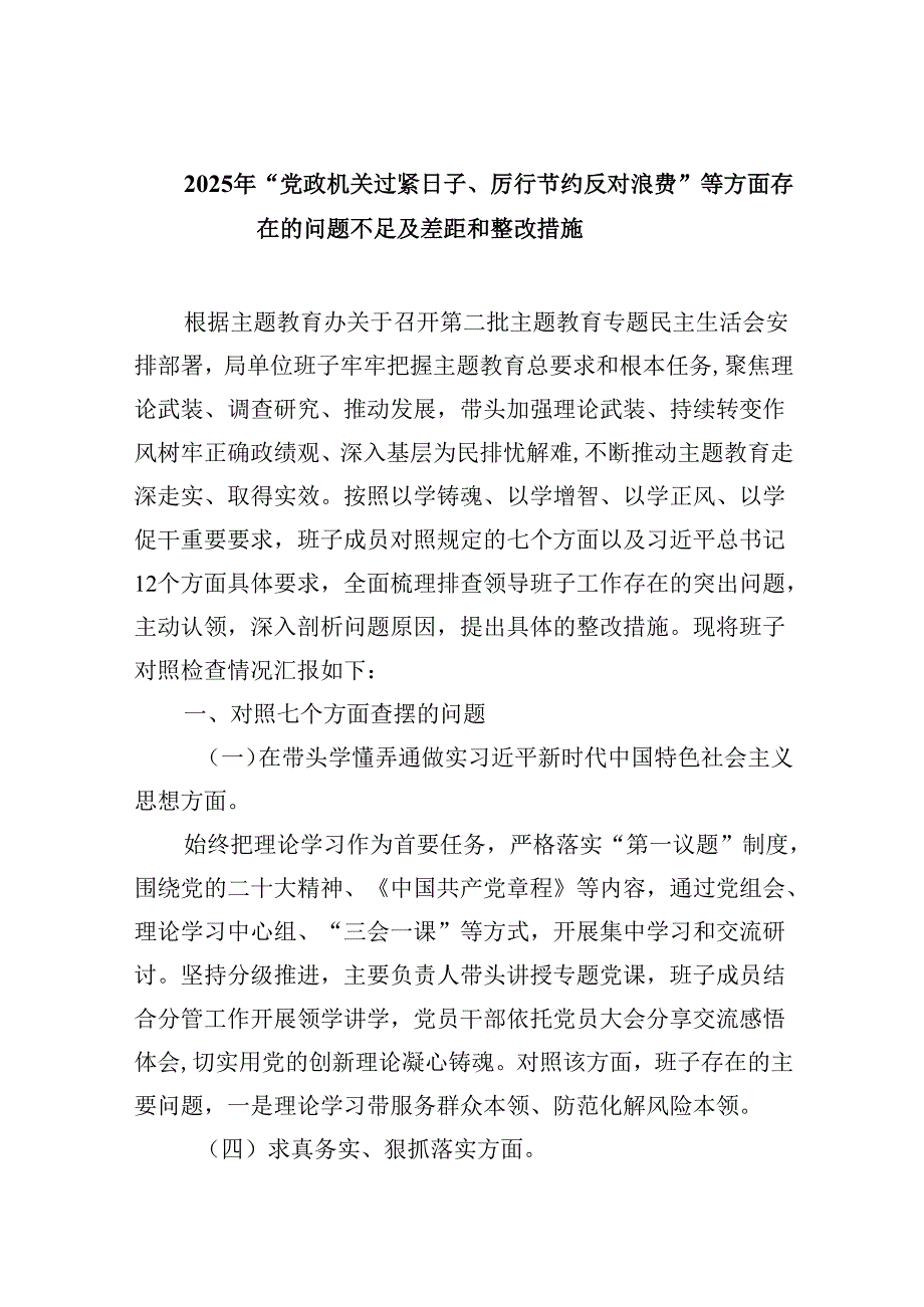 （11篇）2025年“党政机关过紧日子、厉行节约反对浪费”等方面存在的问题不足及差距和整改措施优选.docx_第1页