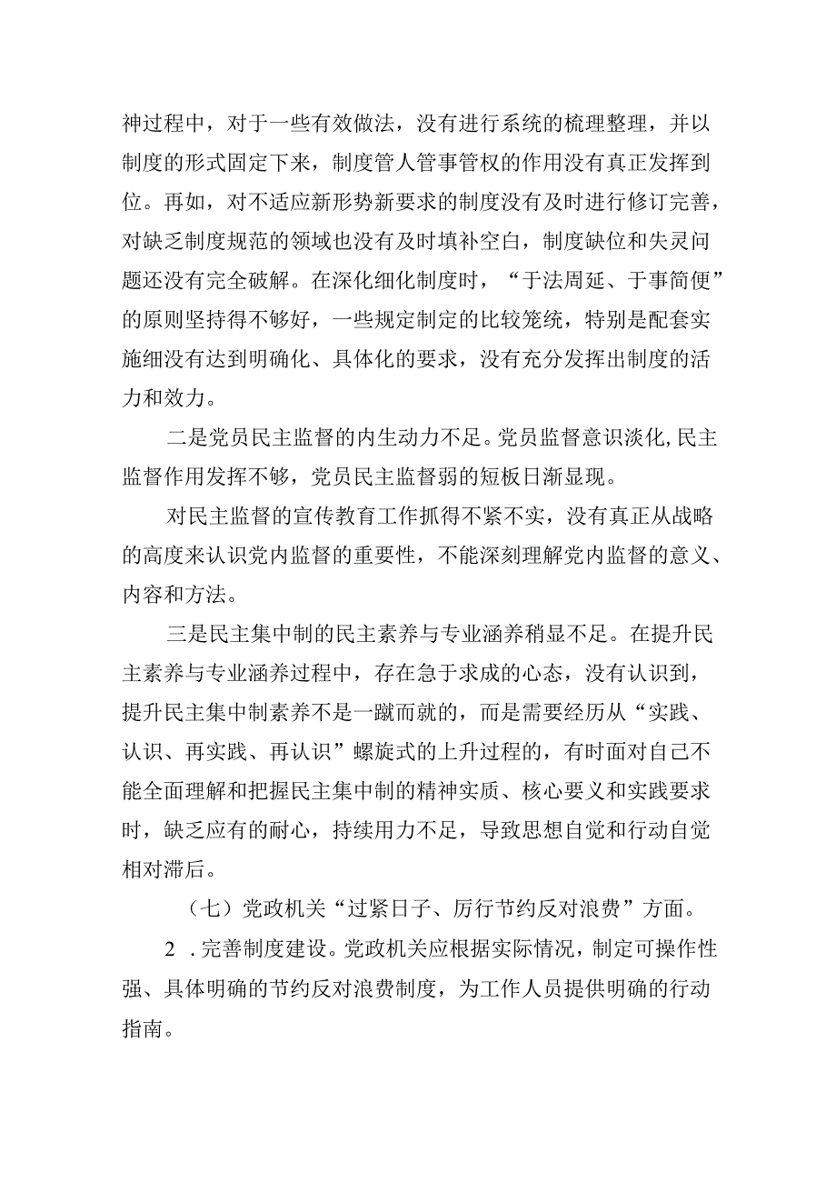 （11篇）2025年“党政机关过紧日子、厉行节约反对浪费”等方面存在的问题不足及差距和整改措施优选.docx_第3页