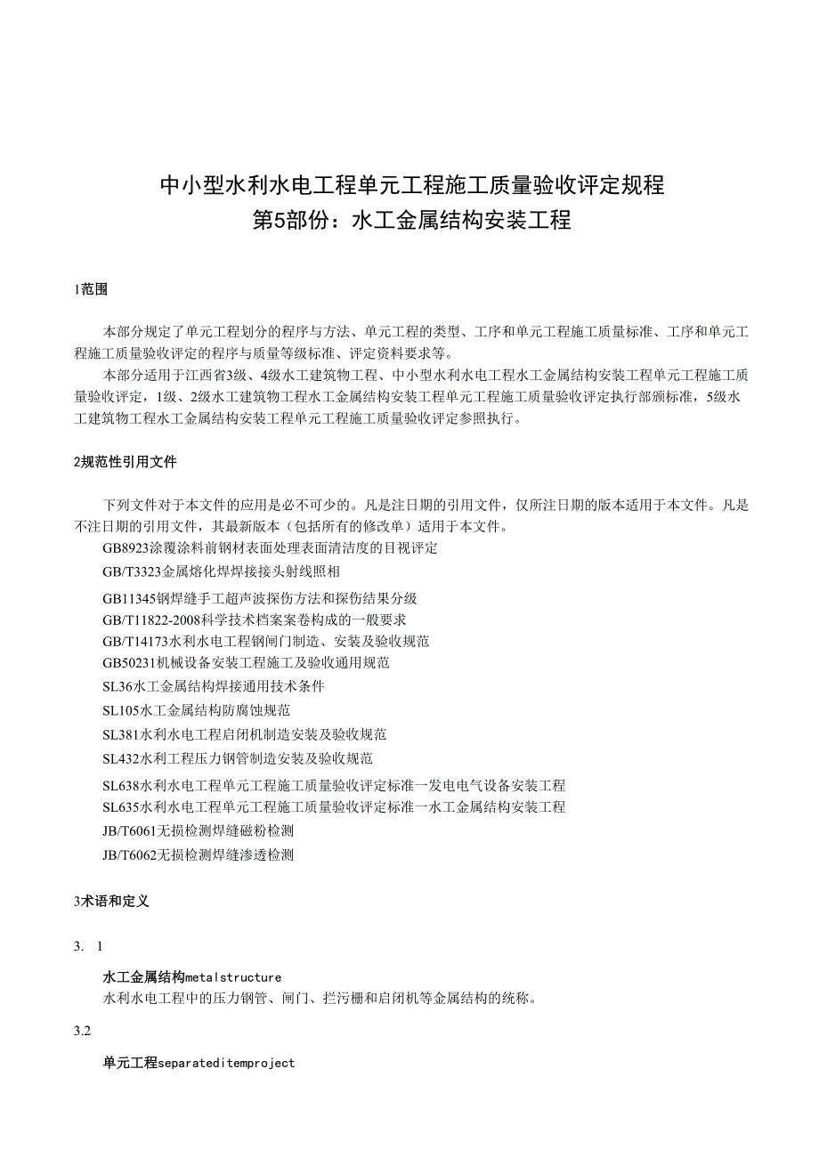 中小型水利水电单元工程施工质量验收评定规程第5部分：水工金属结构安装工程(江西省).docx_第1页