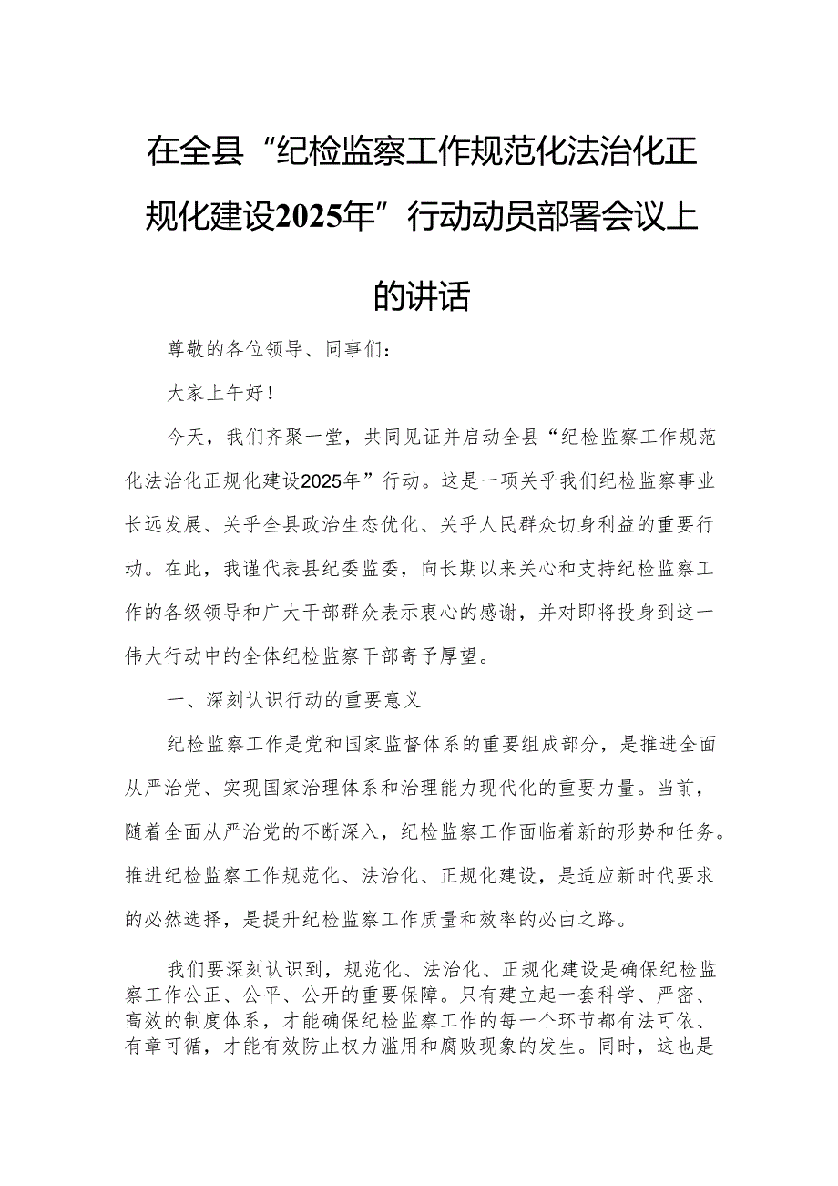 在全县“纪检监察工作规范化法治化正规化建设2025年”行动动员部署会议上的讲话.docx_第1页