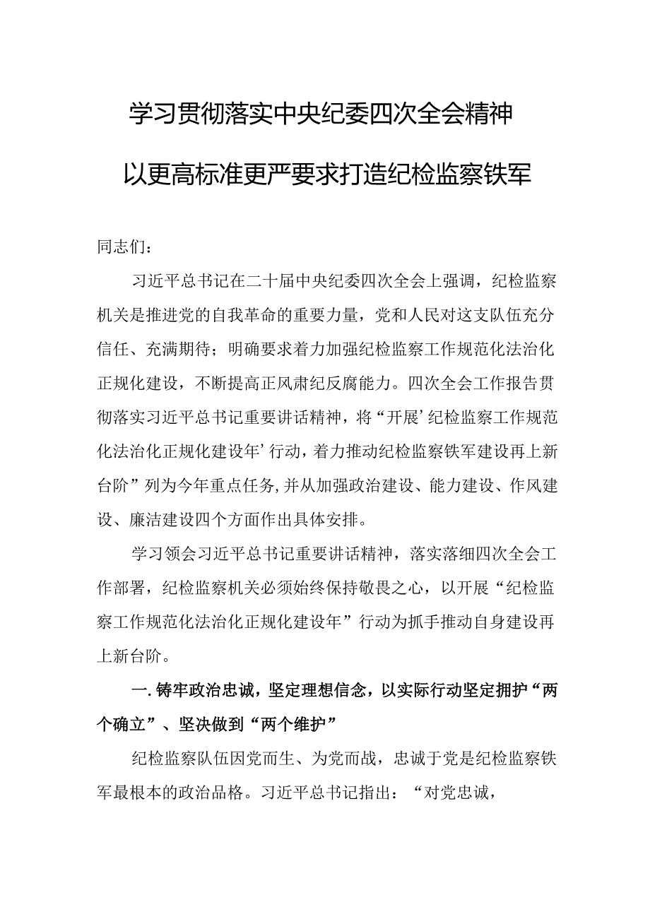2025年廉政专题党课：学习贯彻落实中央纪委四次全会精神以更高标准更严要求打造纪检监察铁军.docx_第1页