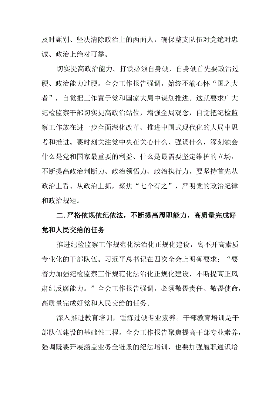 2025年廉政专题党课：学习贯彻落实中央纪委四次全会精神以更高标准更严要求打造纪检监察铁军.docx_第3页