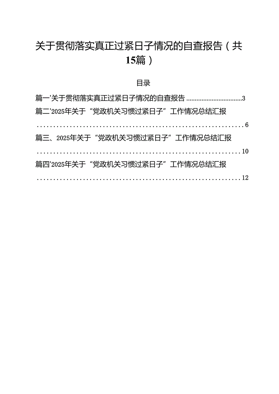 关于贯彻落实真正过紧日子情况的自查报告15篇(最新精选).docx_第1页