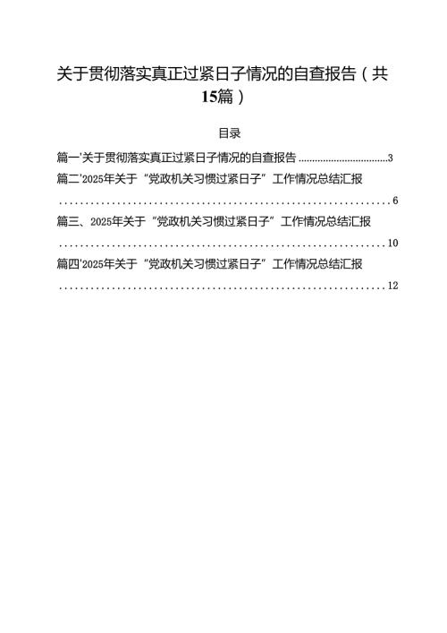 关于贯彻落实真正过紧日子情况的自查报告15篇(最新精选).docx