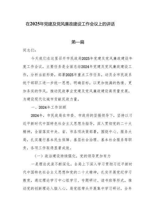在2025年党建及党风廉政建设工作会议上的讲话6篇.docx