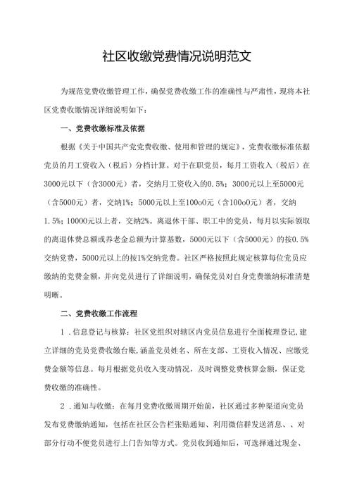 社区收缴党费情况说明范文.docx