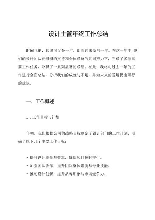 设计主管年终工作总结.docx
