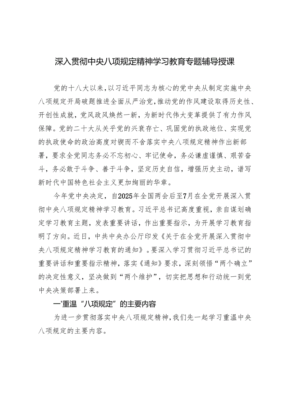 2025年4月深入贯彻中央八项规定精神学习教育专题辅导授课党课讲稿.docx_第1页