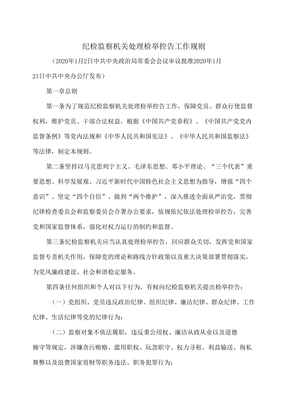 纪检监察机关处理检举控告工作规则（2020年）.docx_第1页