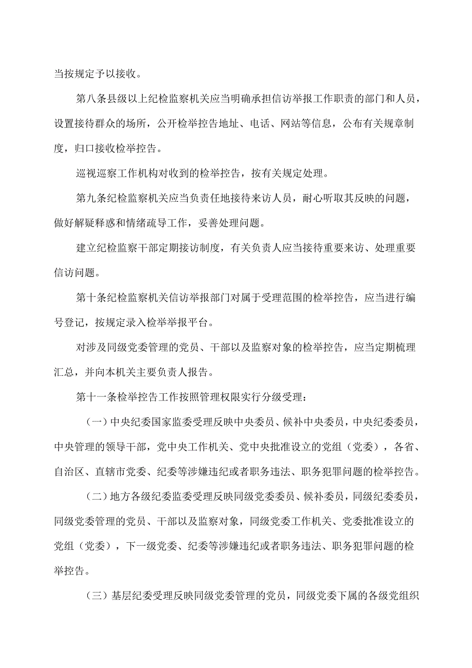 纪检监察机关处理检举控告工作规则（2020年）.docx_第3页