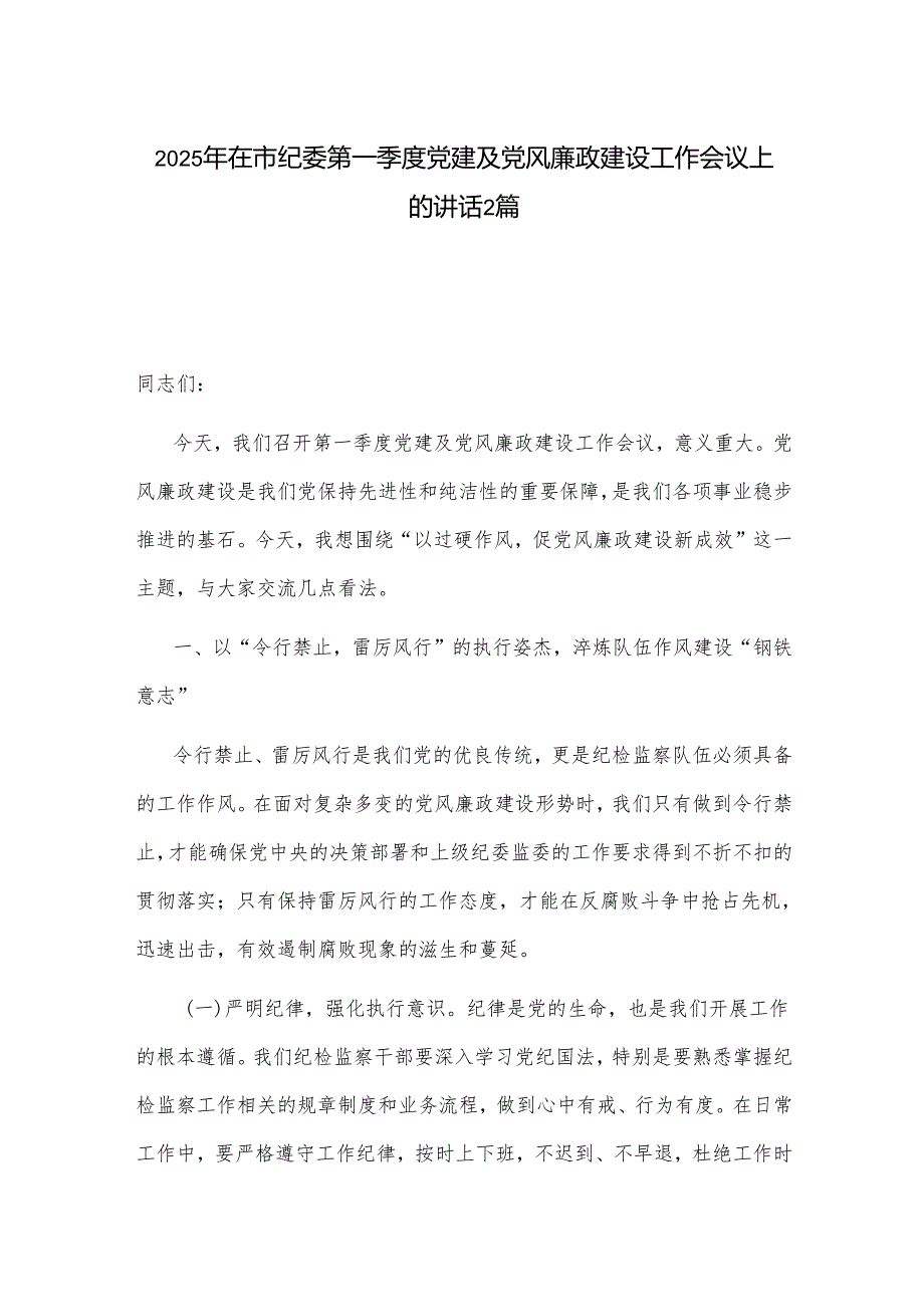 2025年在市纪委第一季度党建及党风廉政建设工作会议上的讲话2篇.docx_第1页