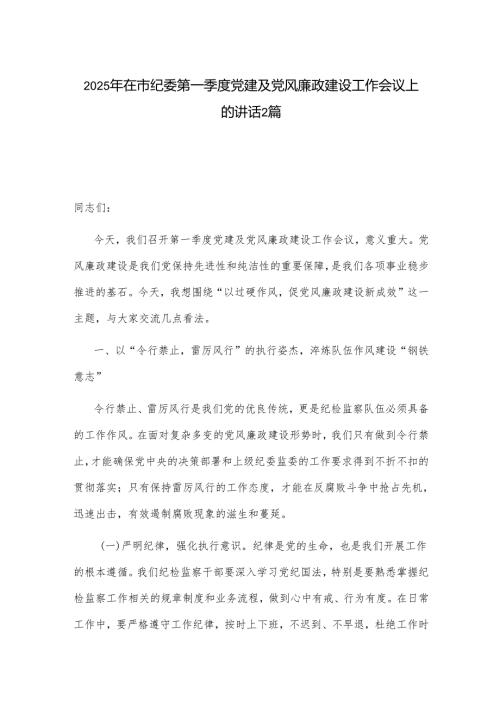 2025年在市纪委第一季度党建及党风廉政建设工作会议上的讲话2篇.docx