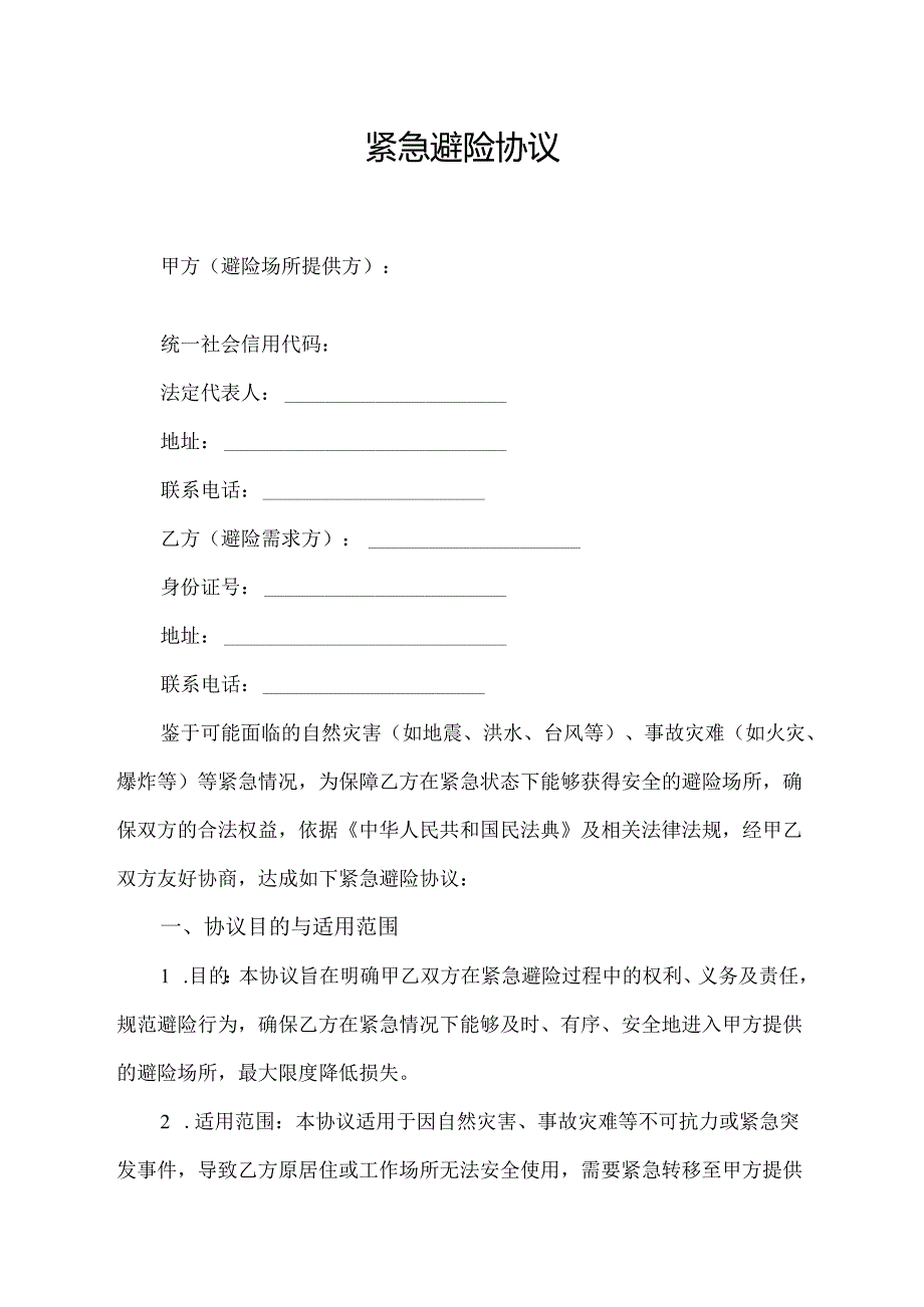 紧急避险协议范文模板.docx_第1页
