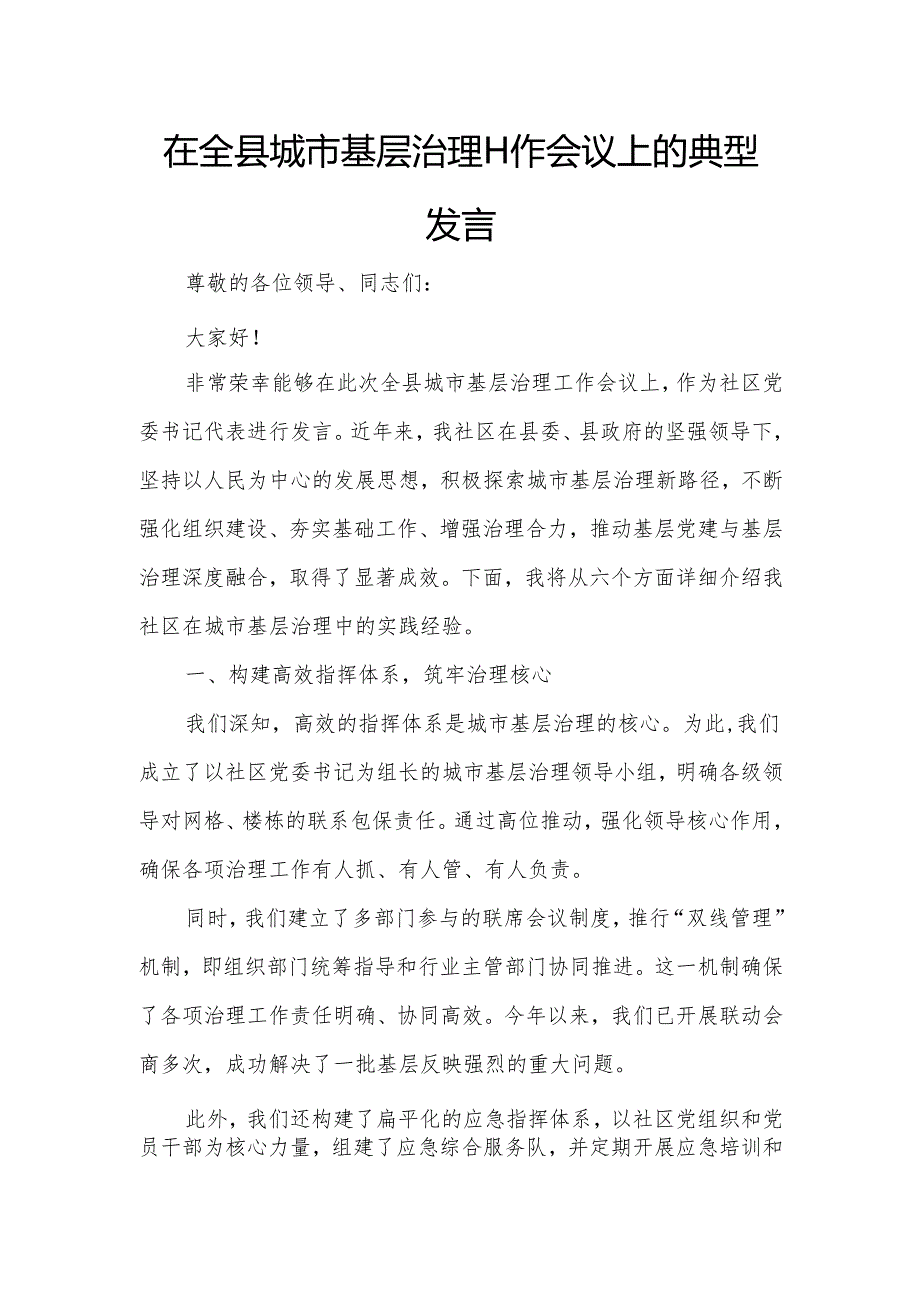 在全县城市基层治理工作会议上的典型发言.docx_第1页