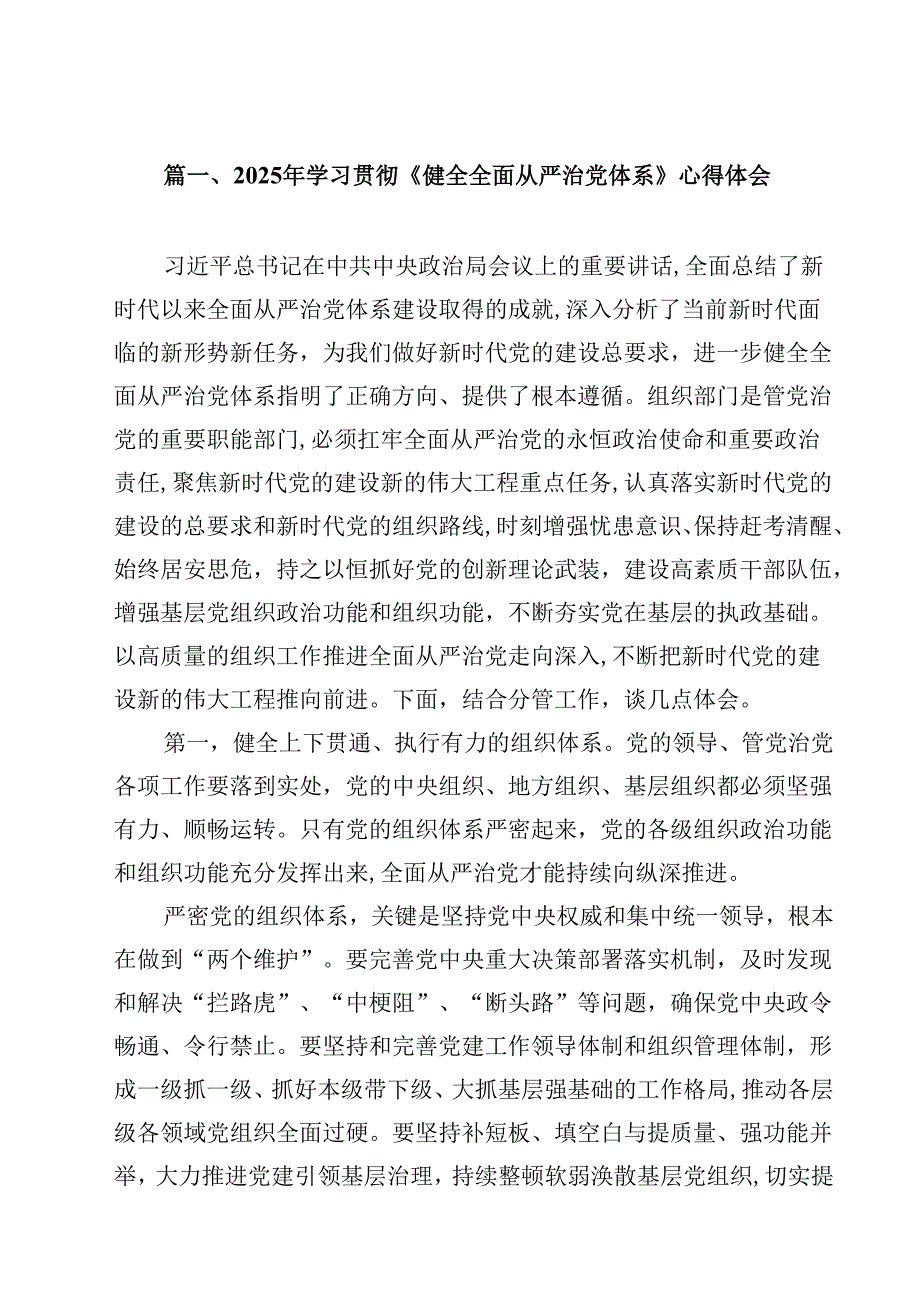 2025年学习贯彻《健全全面从严治党体系》心得体会10篇（详细版）.docx_第2页