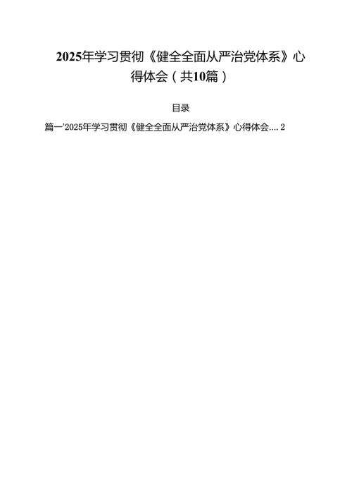 2025年学习贯彻《健全全面从严治党体系》心得体会10篇（详细版）.docx