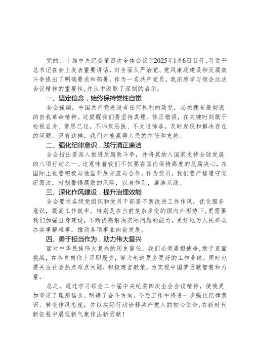 （3篇）学习二十中央纪委四次全会精神心得体会精选.docx
