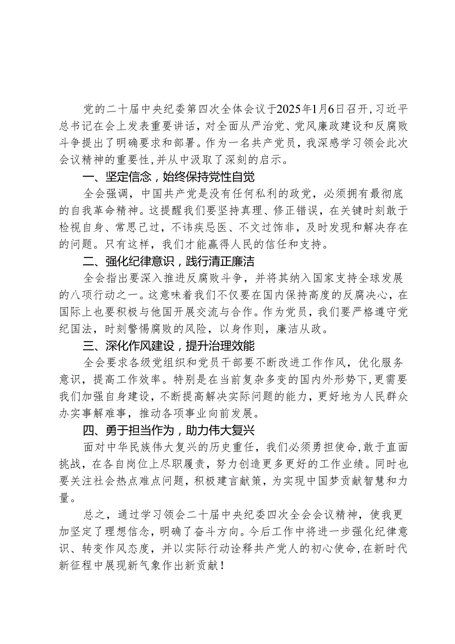 （3篇）学习二十中央纪委四次全会精神心得体会精选.docx_第1页