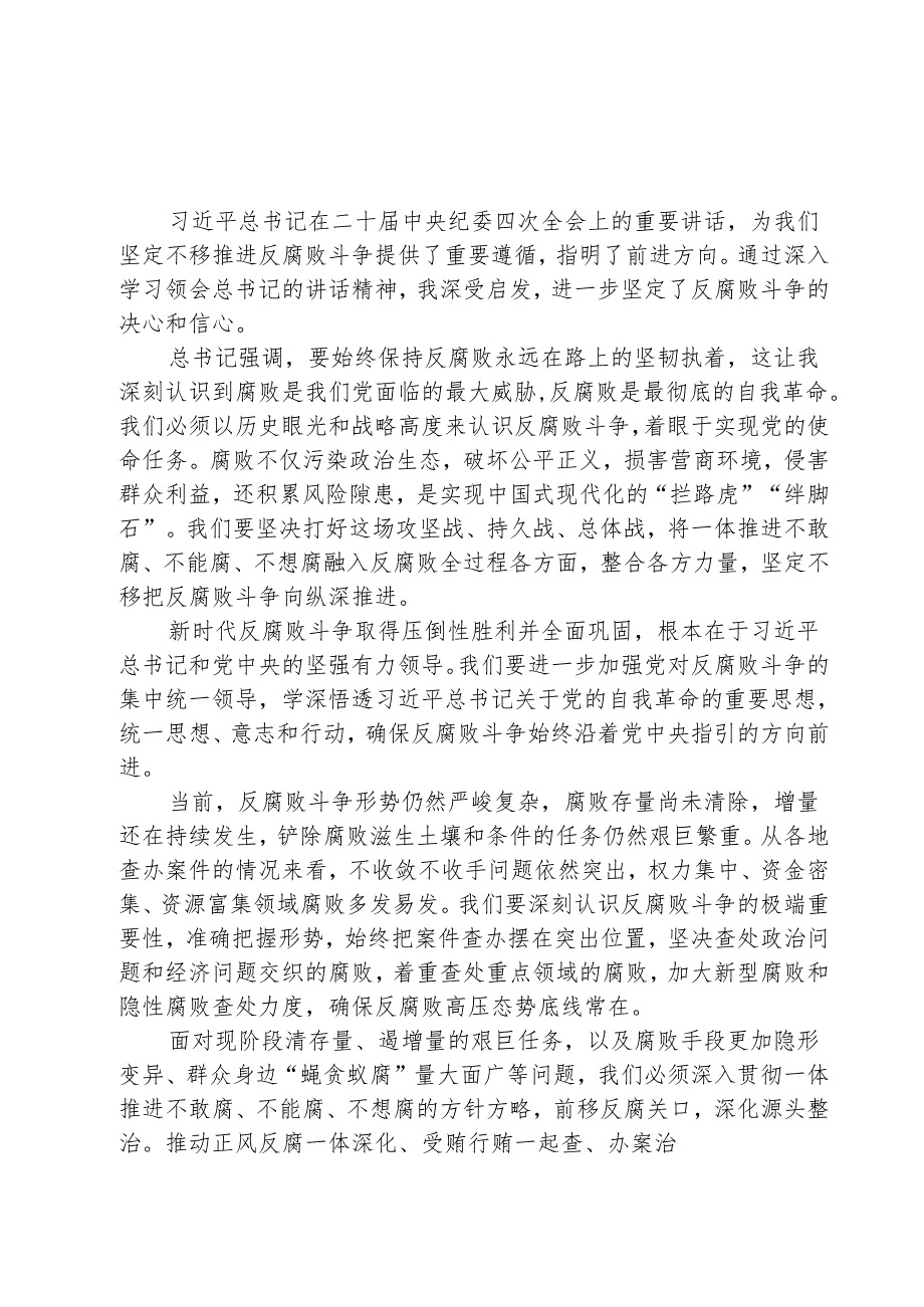 （3篇）学习二十中央纪委四次全会精神心得体会精选.docx_第2页