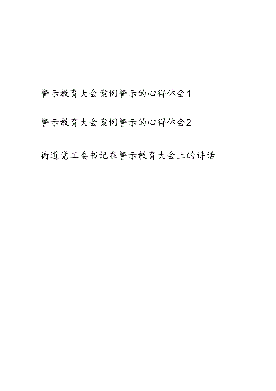2026年警示教育大会案例警示学习心得体会.docx_第1页