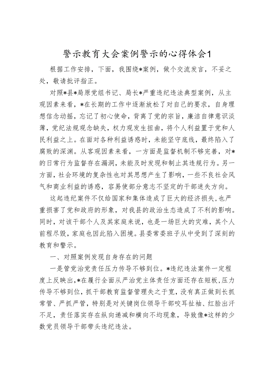 2026年警示教育大会案例警示学习心得体会.docx_第2页