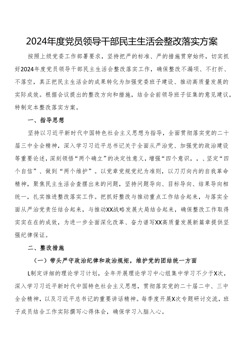2024党员领导干部民主生活会整改落实方案.docx_第1页