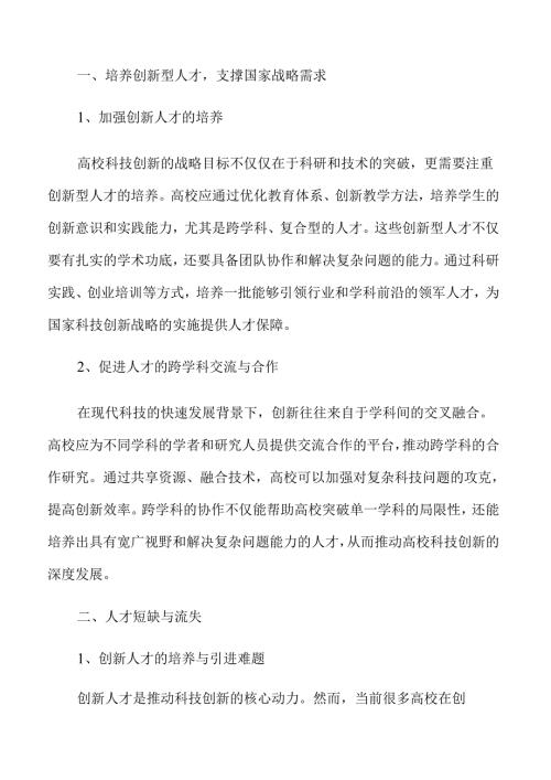 高校科技创新路径与实践策略.docx