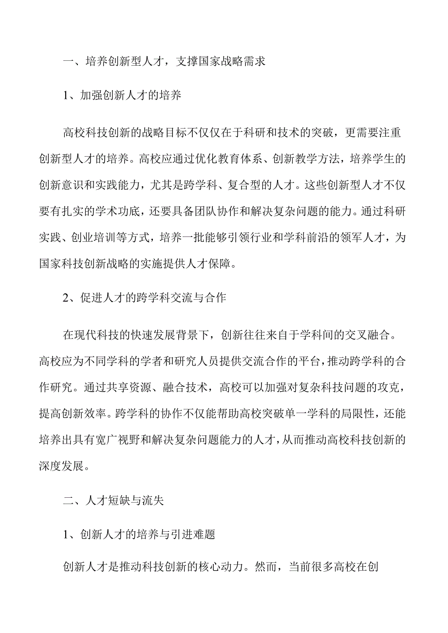 高校科技创新路径与实践策略.docx_第1页