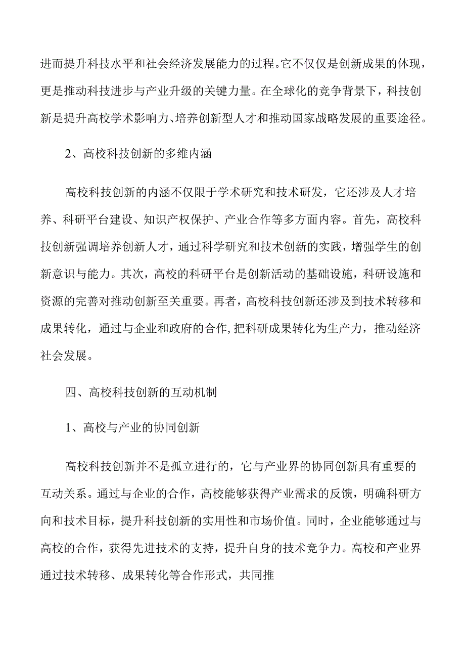 高校科技创新路径与实践策略.docx_第2页
