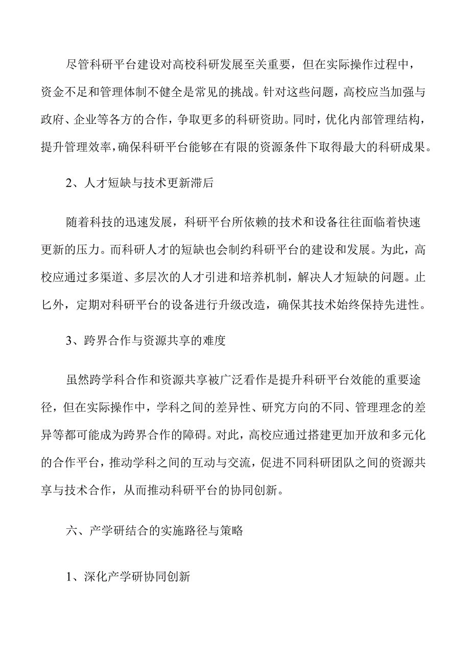 高校科技创新路径与实践策略.docx_第3页