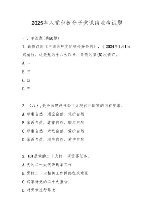 2025年入党积极分子考试测试试卷题库及答案.docx