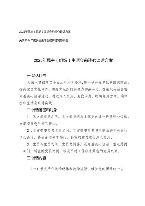 2025年民主（组织）生活会前谈心谈话方案+关于2024民主生活会召开情况的报告.docx