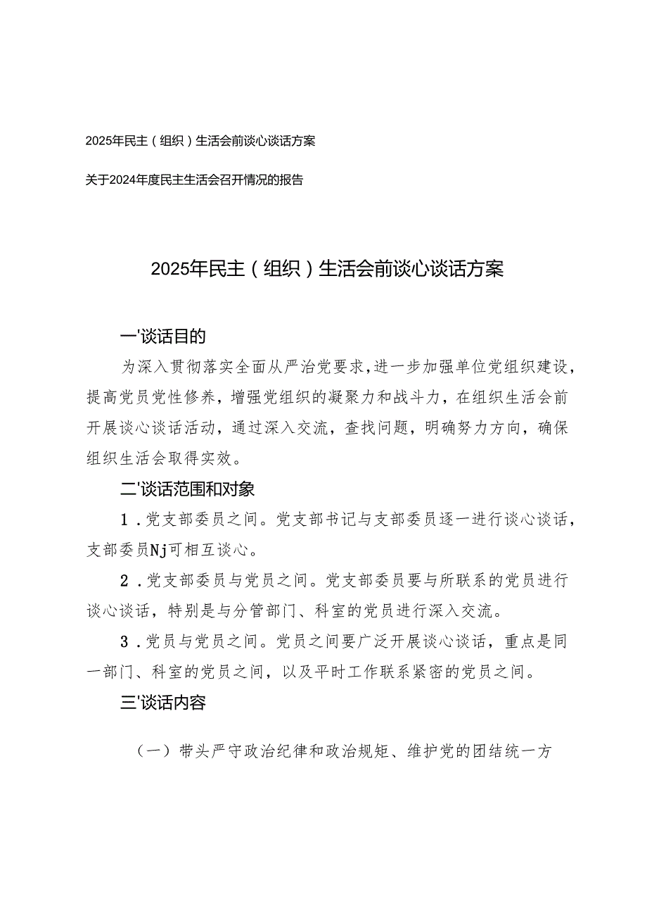 2025年民主（组织）生活会前谈心谈话方案+关于2024民主生活会召开情况的报告.docx_第1页