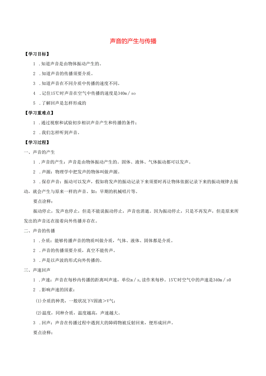 七年级科学上册11.3听觉11.3.1声音的产生和传播学案牛津上海版.docx_第1页