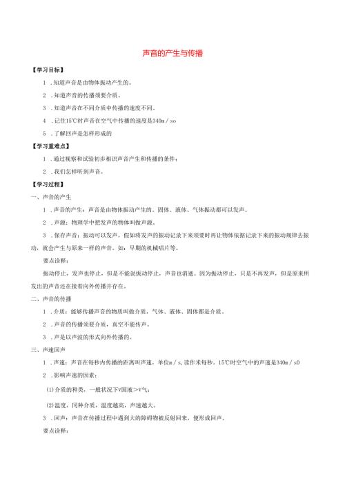 七年级科学上册11.3听觉11.3.1声音的产生和传播学案牛津上海版.docx