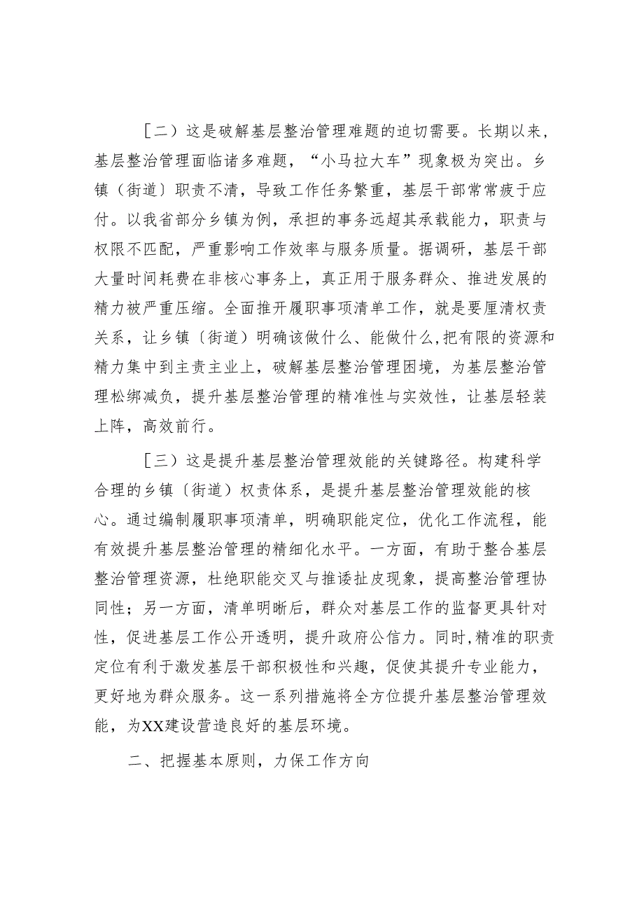 在2025年全面推开乡镇（街道）履职事项清单工作动员部署暨专题培训班上的讲话.docx_第2页