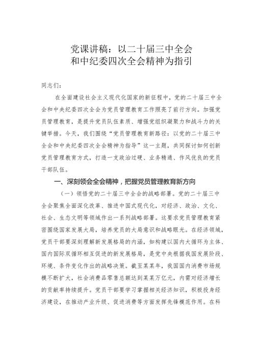 党课讲稿：以二十三中全会和中纪委四次全会精神为指引.docx