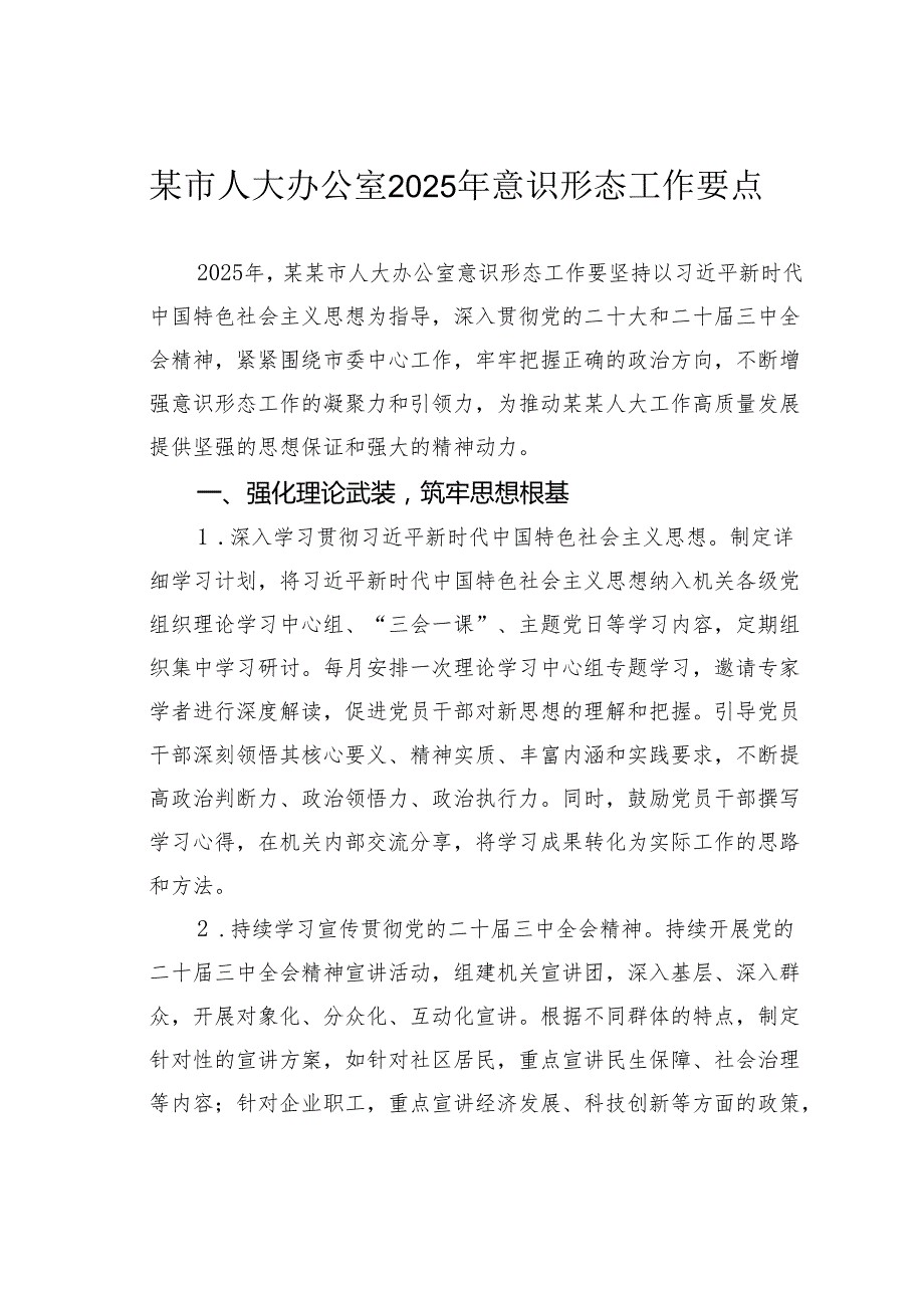 某市人大办公室2025年意识形态工作要点.docx_第1页