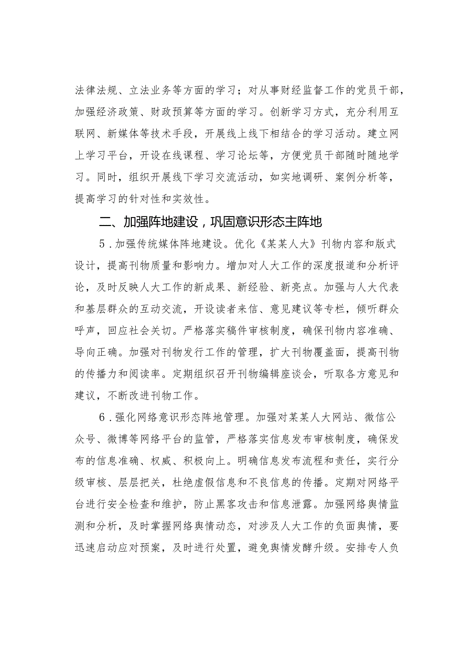 某市人大办公室2025年意识形态工作要点.docx_第3页