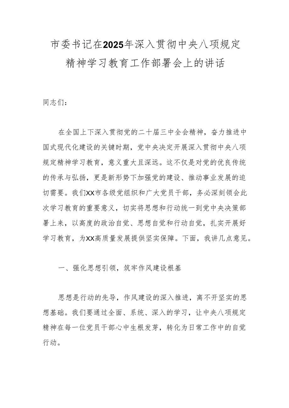市委书记在2025年深入贯彻中央八项规定精神学习教育工作部署会上的讲话.docx_第1页