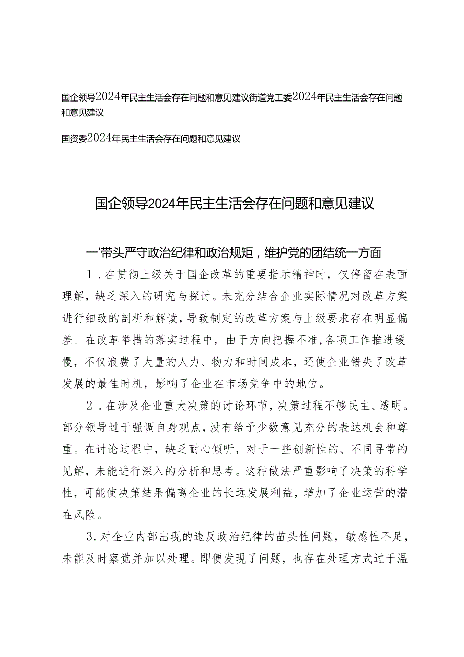 国企领导、街道党工委、国资委 2025年民主生活会存在问题和意见建议.docx_第1页