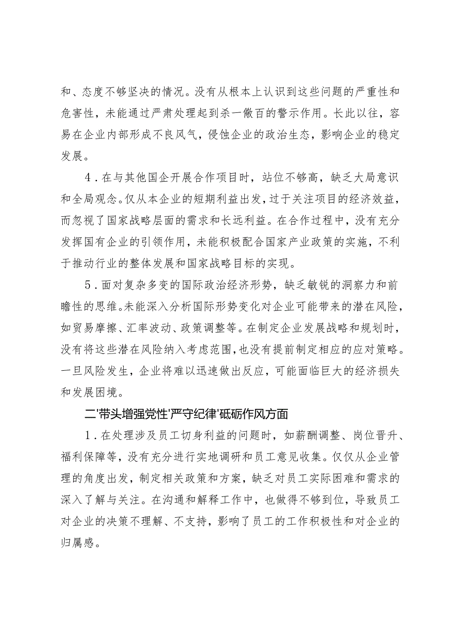 国企领导、街道党工委、国资委 2025年民主生活会存在问题和意见建议.docx_第2页