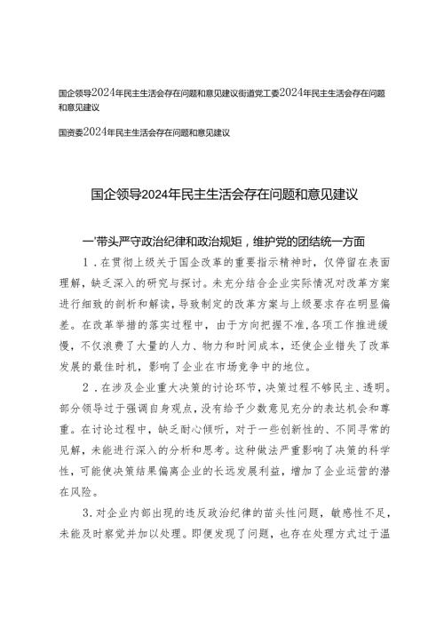 国企领导、街道党工委、国资委 2025年民主生活会存在问题和意见建议.docx
