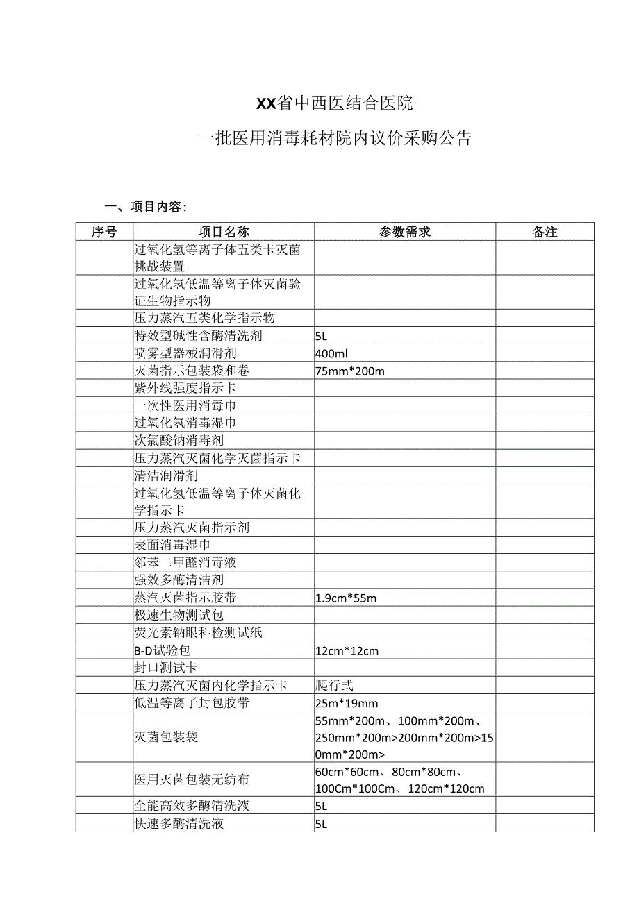 XX省中西医结合医院一批医用消毒耗材院内议价采购公告（2025年）.docx_第1页